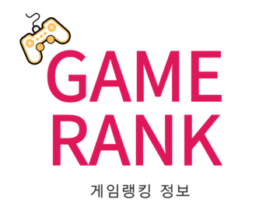 게임랭킹